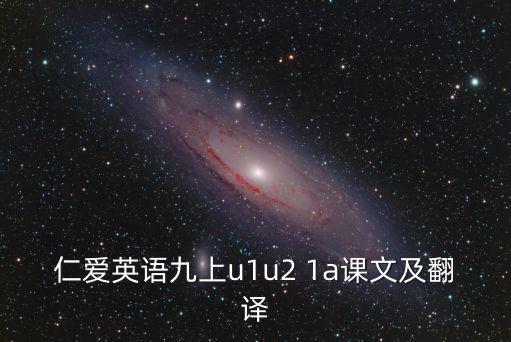 仁愛英語九上u1u2 1a課文及翻譯
