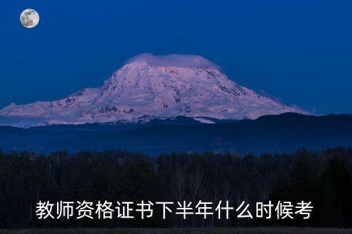 教師資格證書下半年什么時候考