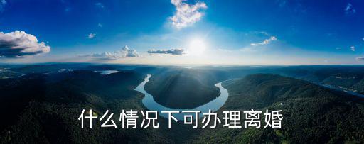 什么情況下可辦理離婚