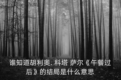 科塔薩爾,拉丁美洲文學巨星米歇爾短篇小說誕生