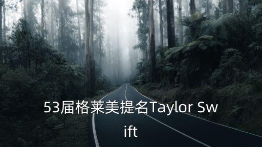 53屆格萊美提名Taylor Swift