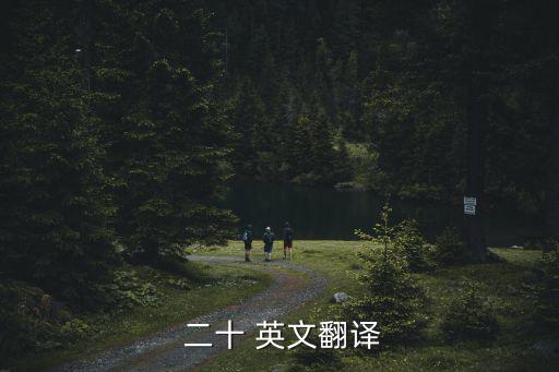  二十 英文翻譯