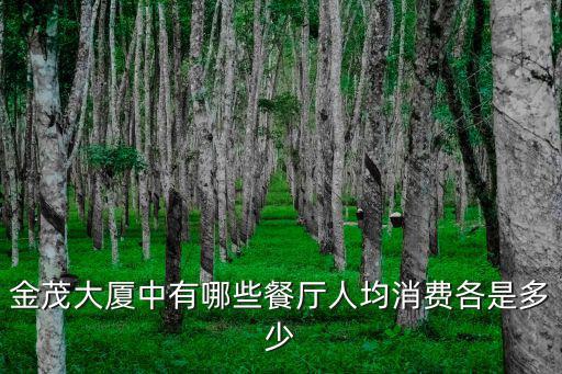 金茂大廈中有哪些餐廳人均消費各是多少