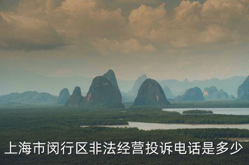 上海市閔行區非法經營投訴電話是多少