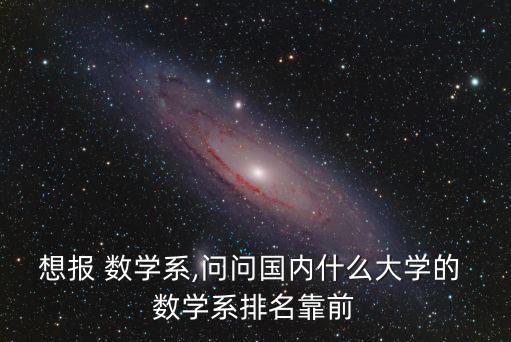 數(shù)學(xué)系,數(shù)學(xué)系專(zhuān)業(yè)必修課目前排名第二