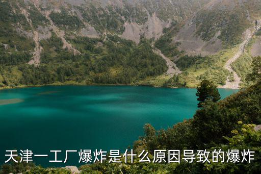 天津一工廠爆炸是什么原因?qū)е碌谋? class=