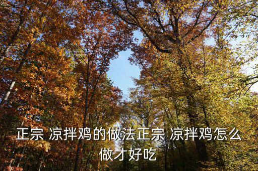 涼拌雞,涼拌雞肉和辣椒油的做法