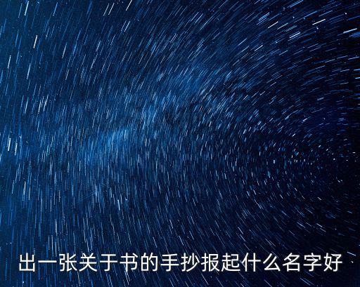 書海拾貝手抄報，出一張關于書的手抄報起什么名字好