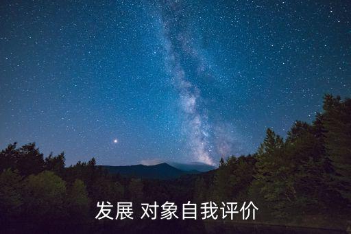 發展對象評議,發展對象自我評價短文【精選新聞