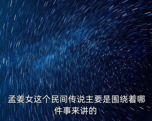 孟姜女的傳說,中國民間愛情傳說:孟姜女千里尋夫