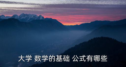 常用數學公式,大學基礎知識數學公式