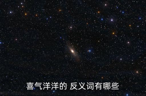 喜笑顏開的反義詞,第22集:喜笑顏開
