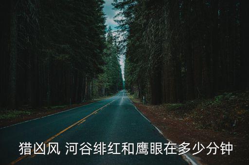 獵兇風河谷豆瓣,電影《獵兇風河谷》高清資源下載: