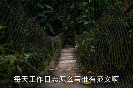 每天工作日志怎么寫誰有范文啊