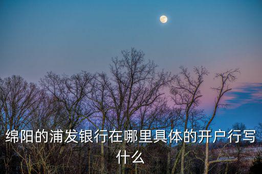 人民大道200號浦發銀行，蘭州浦發銀行的營業廳在哪