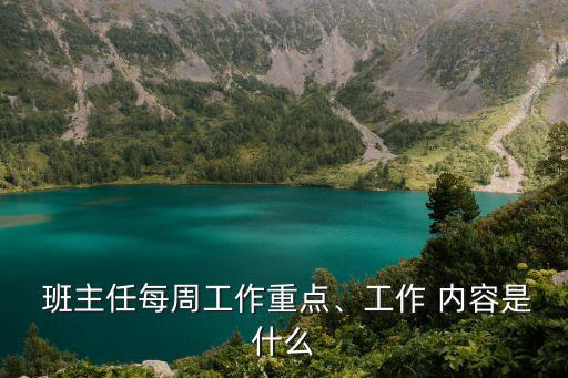 班主任工作內(nèi)容,學(xué)習(xí)新方法新思想?yún)f(xié)調(diào)班主任共同管理教育學(xué)生