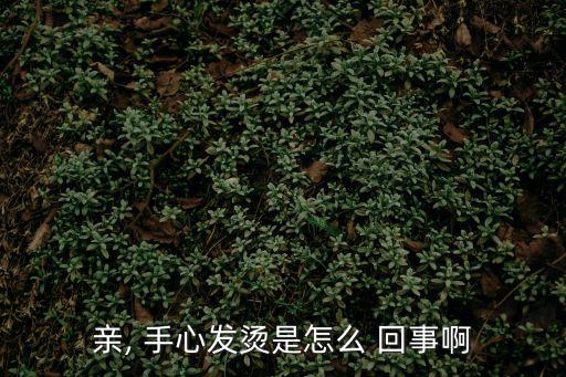 手心燙是怎么回事,腎功能不全可能是肺陰虛腎陽虛