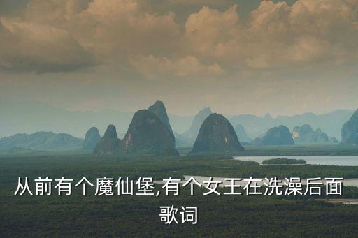 從前有個魔仙堡,有個女王在洗澡后面歌詞