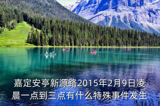 嘉定安亭新源路2015年2月9日凌晨一點到三點有什么特殊事件發生