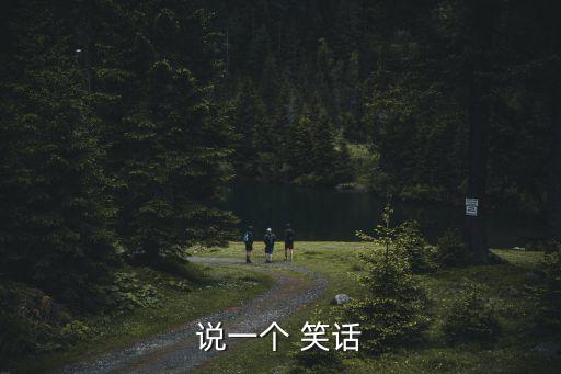 說一個 笑話