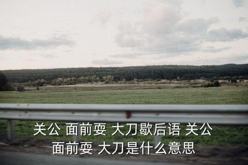 關公面前耍大刀,關羽被民眾尊為公主歷代朝廷褒揚加封