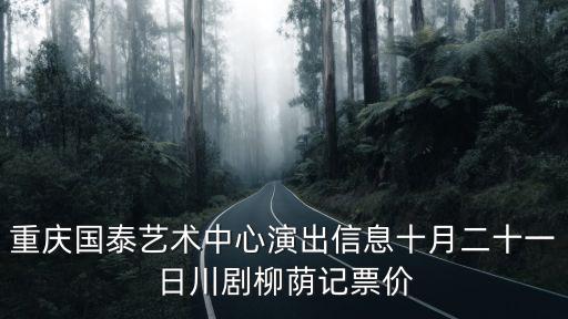重慶國泰藝術中心演出信息十月二十一日川劇柳蔭記票價
