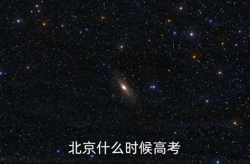 北京什么時候高考