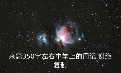 來篇350字左右中學上的周記 謝絕復制