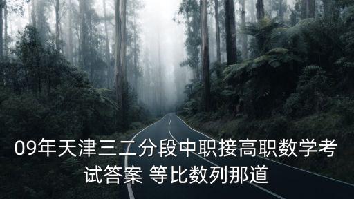 天津市中職轉段考試，轉段考試的時候考試難嗎通過率高不高