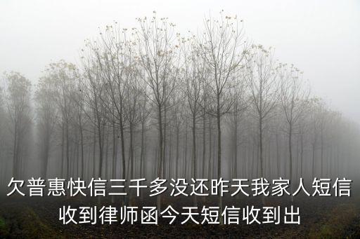 普惠金融起訴短信是真的嗎，普惠金融發短信說采取起訴是真的嗎