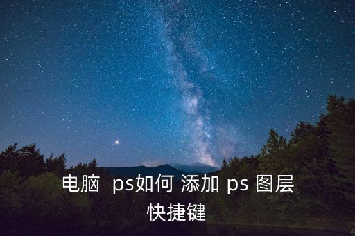電腦  ps如何 添加 ps 圖層快捷鍵