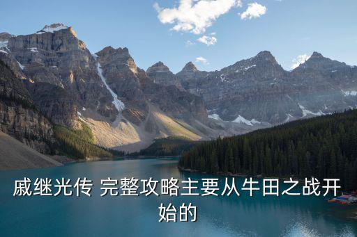 戚繼光傳 完整攻略主要從牛田之戰開始的
