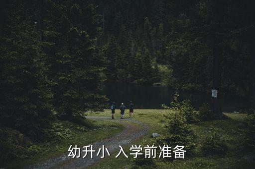 幼升小 入學前準備