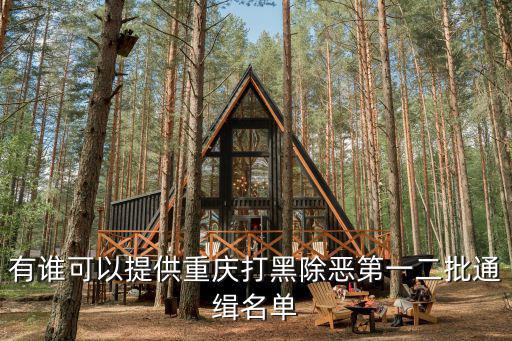 有誰可以提供重慶打黑除惡第一二批通緝名單