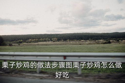板栗炒雞肉，栗子炒雞的做法步驟圖栗子炒雞怎么做好吃