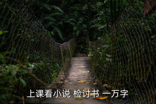 一萬字檢討,上課不聽老師講課還看小說我是一個(gè)罪人