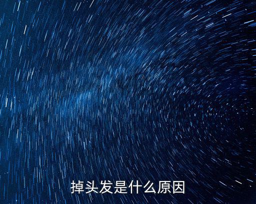 掉頭皮是什么原因,皮膚瘙癢伴脫發可能是頭皮脂溢性皮炎