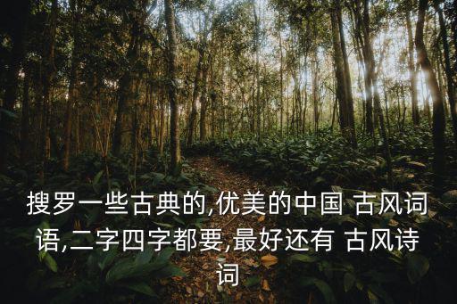 中國古風,中國風指的是中國元素風格獨特的古風