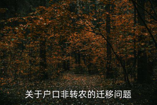 關(guān)于戶口非轉(zhuǎn)農(nóng)的遷移問(wèn)題