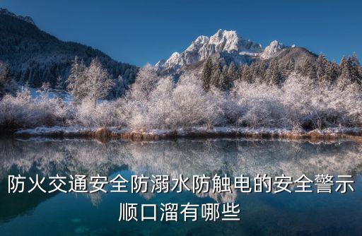 防火交通安全防溺水防觸電的安全警示順口溜有哪些