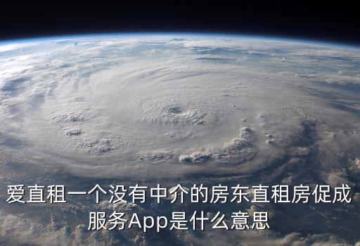 愛直租一個沒有中介的房東直租房促成服務App是什么意思