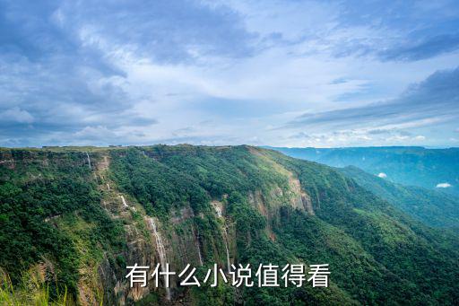 值得看的小說，有什么小說值得看