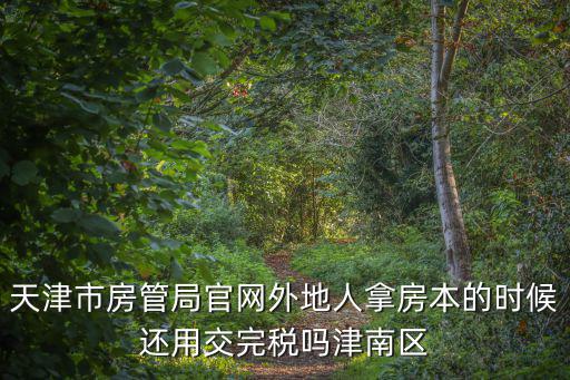 天津市海濱區(qū)房產(chǎn)局官網(wǎng)，天津市房地產(chǎn)交易資金監(jiān)管系統(tǒng)網(wǎng)址是多少