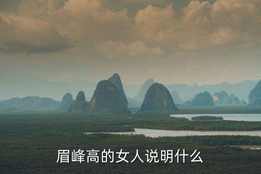 眉峰高的女人說明什么