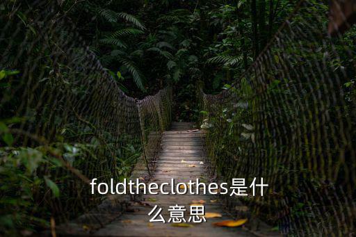  foldtheclothes是什么意思