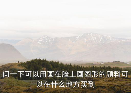 天津市戲劇用品店，那里有戲曲化妝品