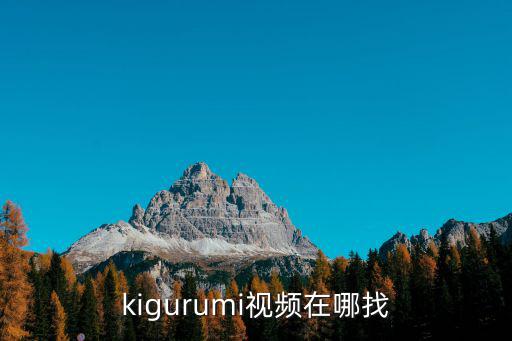kigurumi視頻在哪找