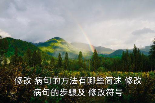  修改 病句的方法有哪些簡述 修改 病句的步驟及 修改符號