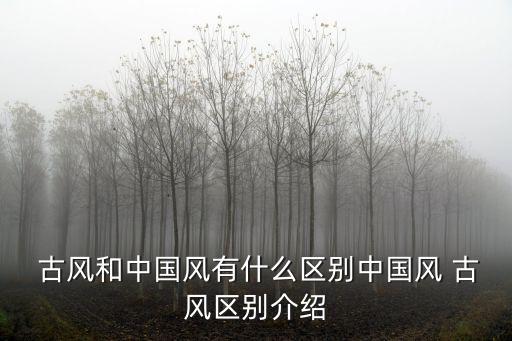  古風和中國風有什么區別中國風 古風區別介紹