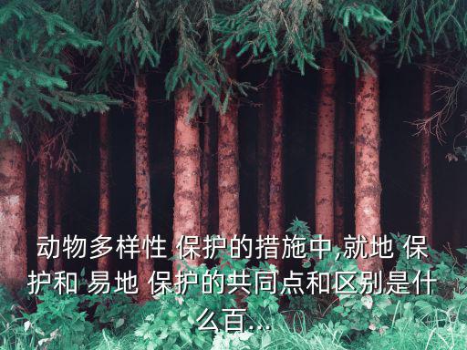 易地保護,現場保護和易地保護之別